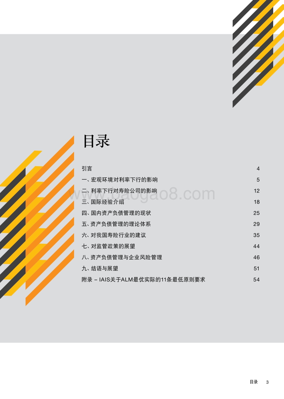 利率下行时期寿险公司资产负债管理的应对与策略.pdf_第3页