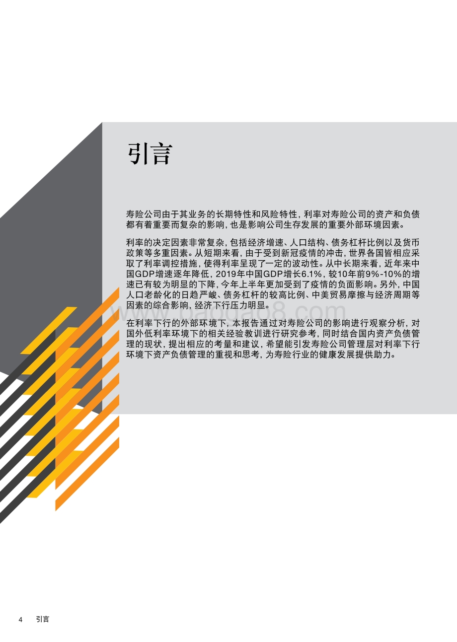 利率下行时期寿险公司资产负债管理的应对与策略.pdf_第4页