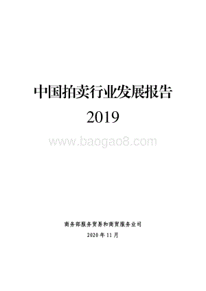 2019中国拍卖行业发展报告.pdf