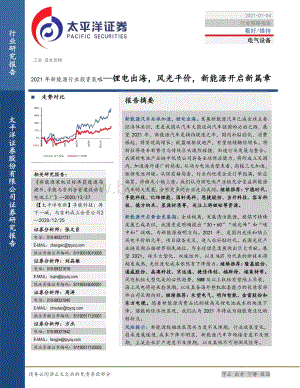 2021年新能源行业投资策略：锂电出海风光平价新能源开启新篇章.pdf