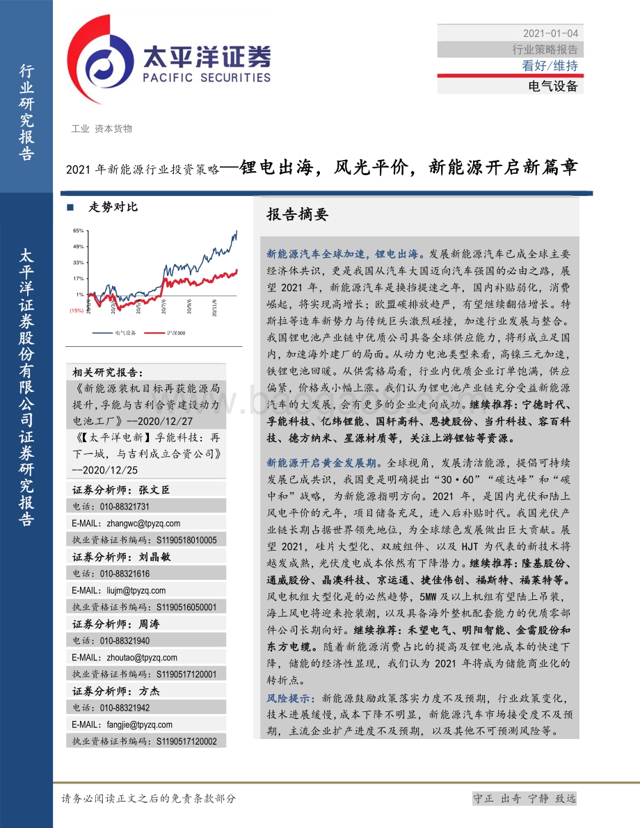 2021年新能源行业投资策略：锂电出海风光平价新能源开启新篇章.pdf_第1页