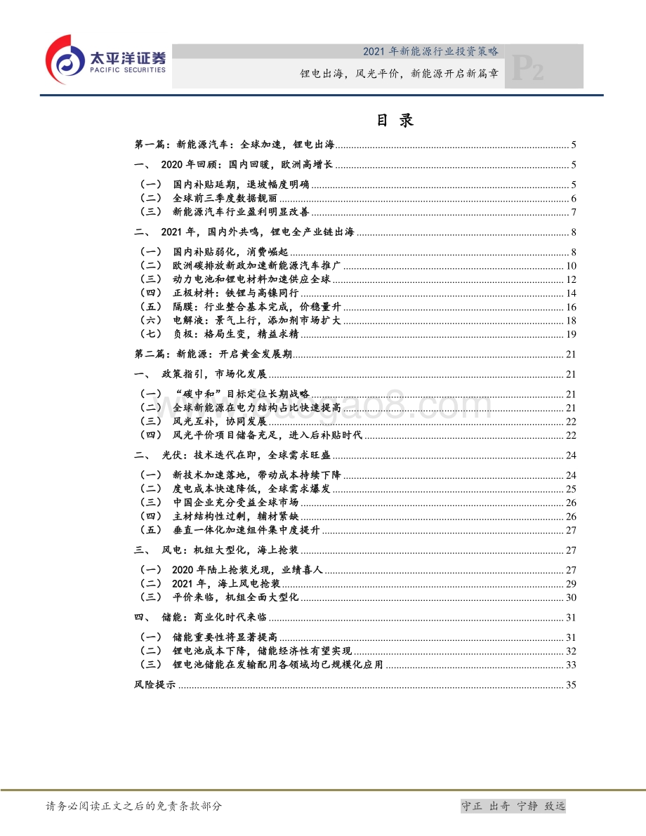 2021年新能源行业投资策略：锂电出海风光平价新能源开启新篇章.pdf_第2页