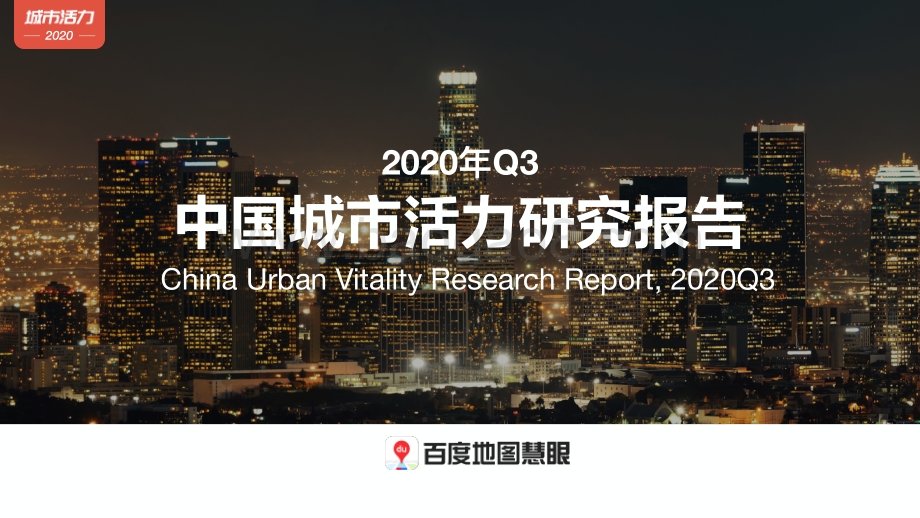 2020年Q3中国城市活力研究报告.pdf_第1页