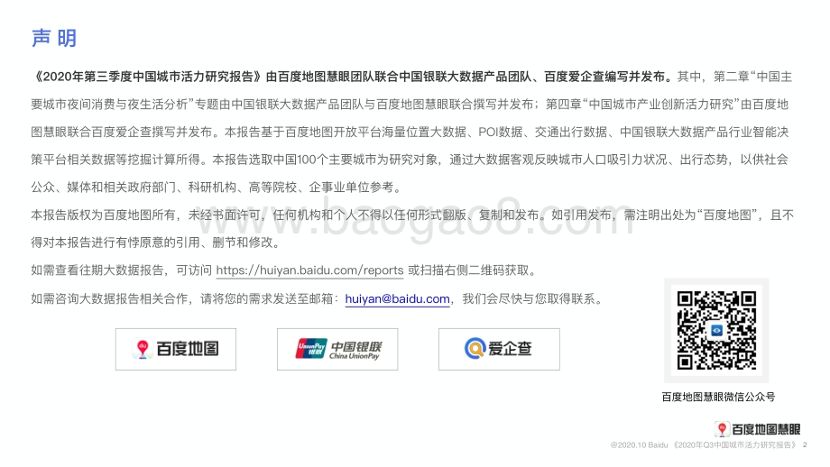 2020年Q3中国城市活力研究报告.pdf_第2页