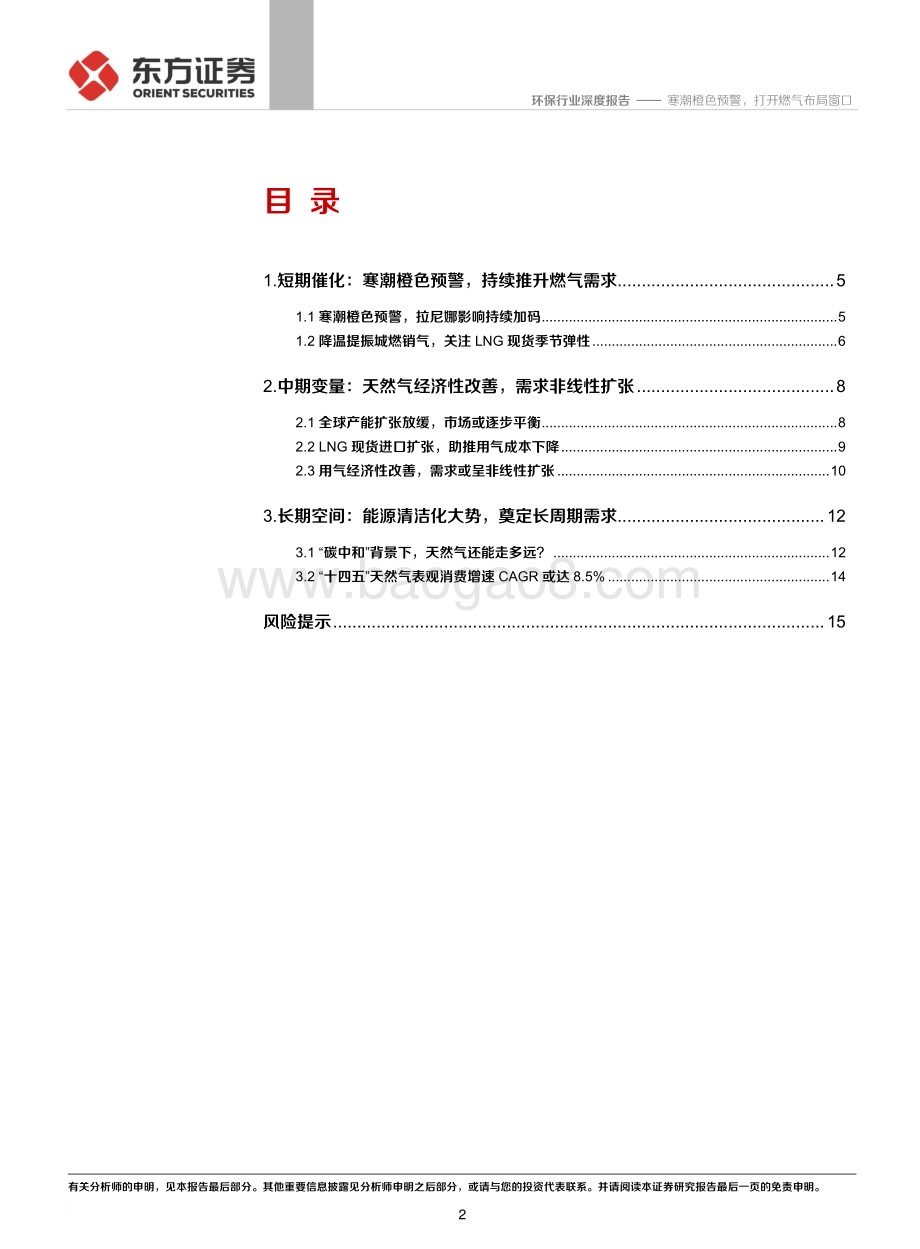 环保行业深度报告：寒潮橙色预警打开燃气布局窗口.pdf_第2页