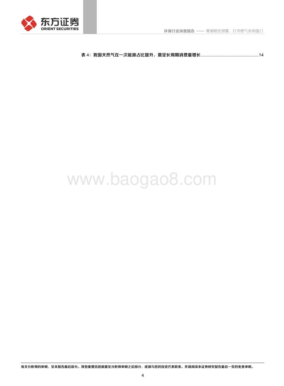 环保行业深度报告：寒潮橙色预警打开燃气布局窗口.pdf_第4页