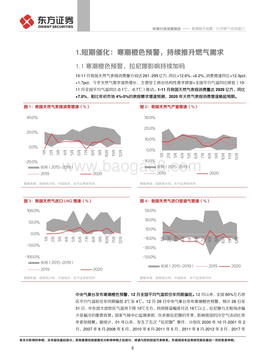 环保行业深度报告：寒潮橙色预警打开燃气布局窗口.pdf_第5页