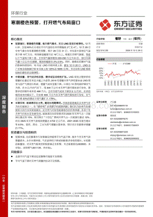 环保行业深度报告：寒潮橙色预警打开燃气布局窗口.pdf