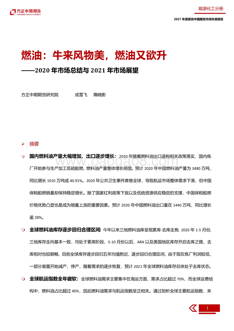 2020年燃油市场总结与2021年市场展望.pdf_第5页