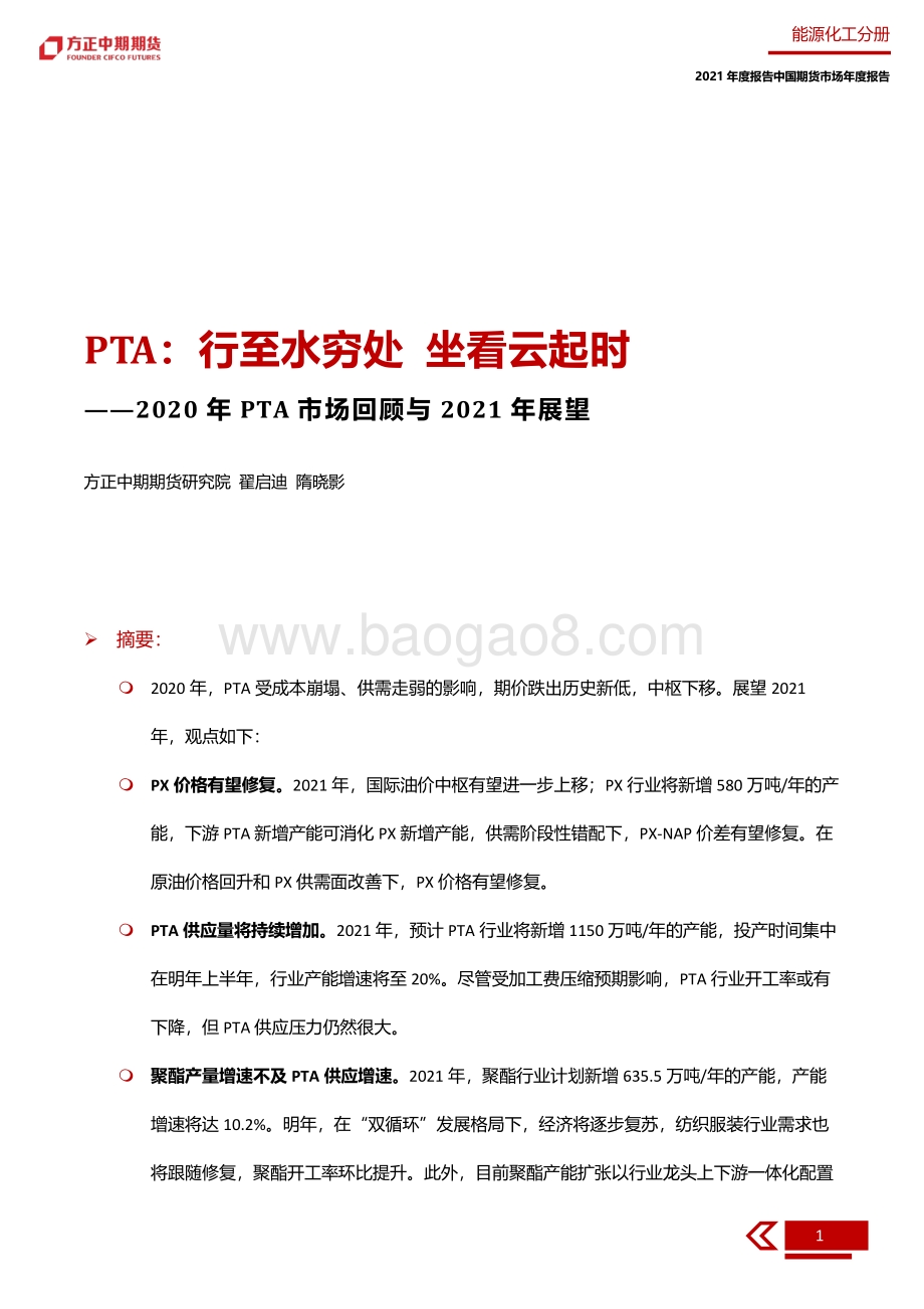 2020年PTA市场回顾与2021年展望.pdf_第5页