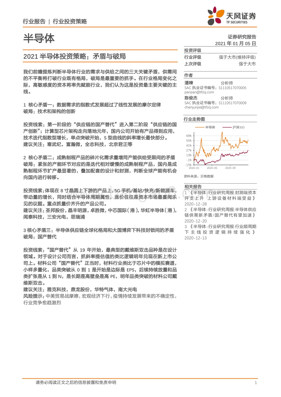 2021半导体投资策略：矛盾与破局.pdf_第1页