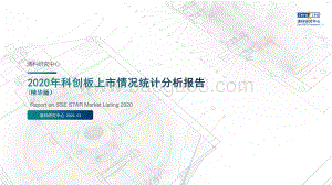2020年科创板上市情况统计分析报告.pdf