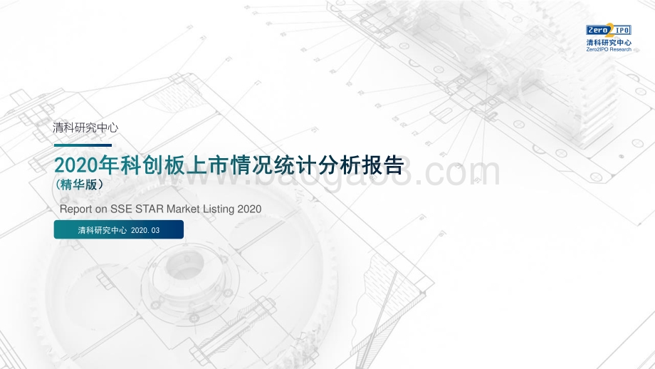 2020年科创板上市情况统计分析报告.pdf_第1页