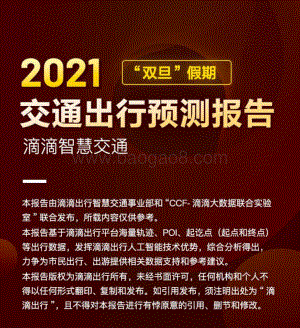 2021双旦假期交通出行预测报告.pdf