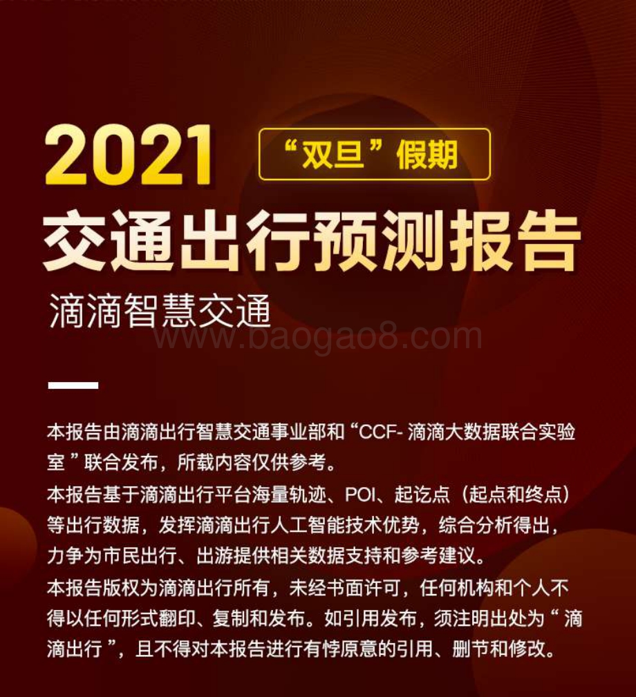 2021双旦假期交通出行预测报告.pdf_第1页