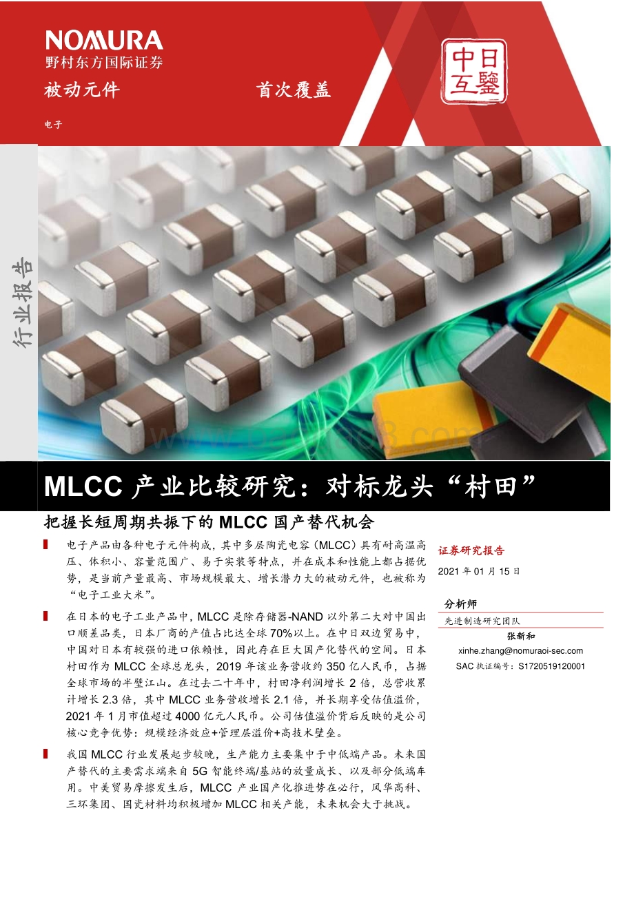MLCC产业比较研究：对标龙头“村田”.pdf_第1页