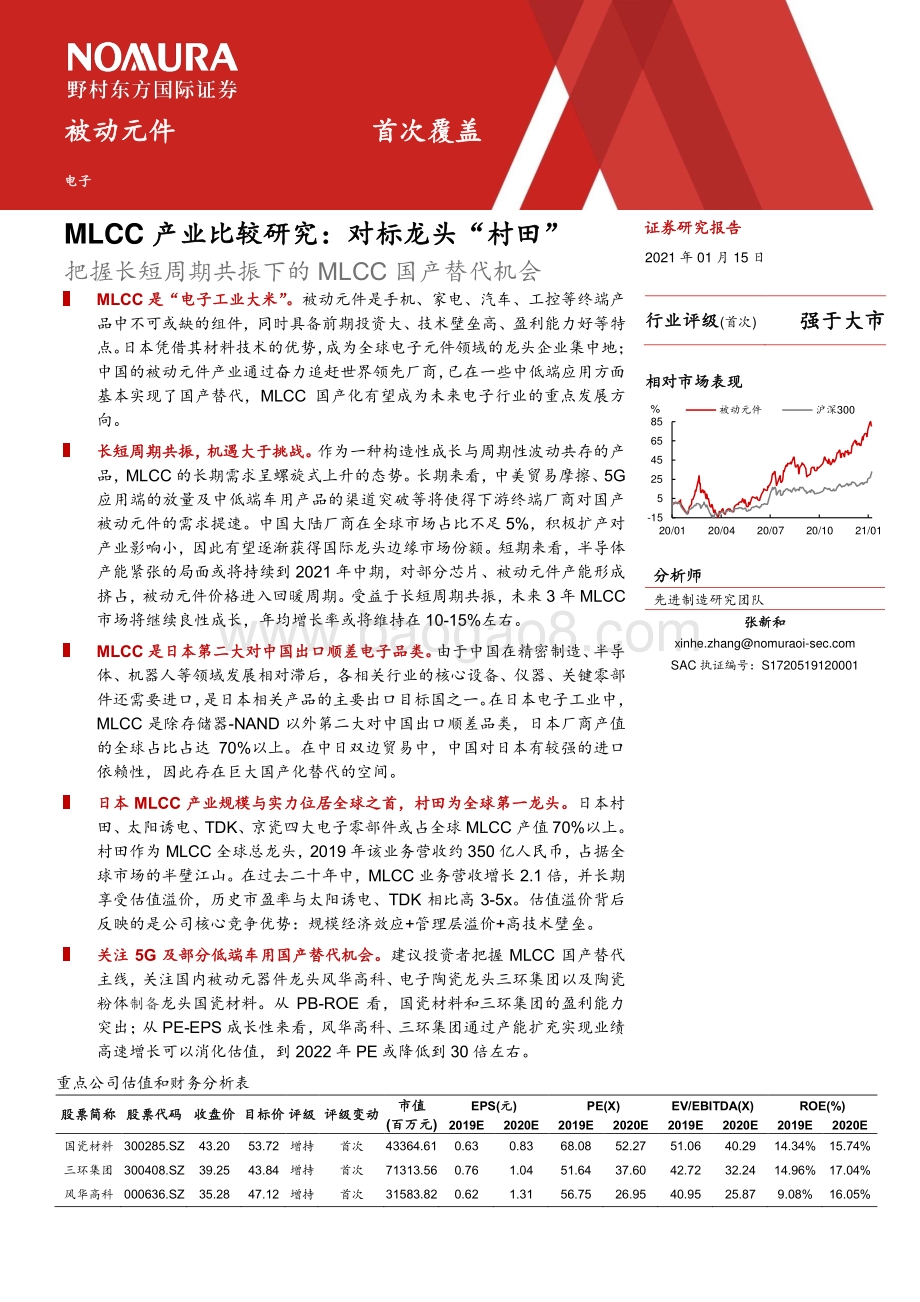 MLCC产业比较研究：对标龙头“村田”.pdf_第2页