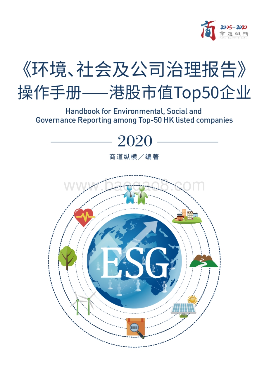 2020环境、社会及公司治理报告操作手册：港股市值Top50企业.pdf_第1页