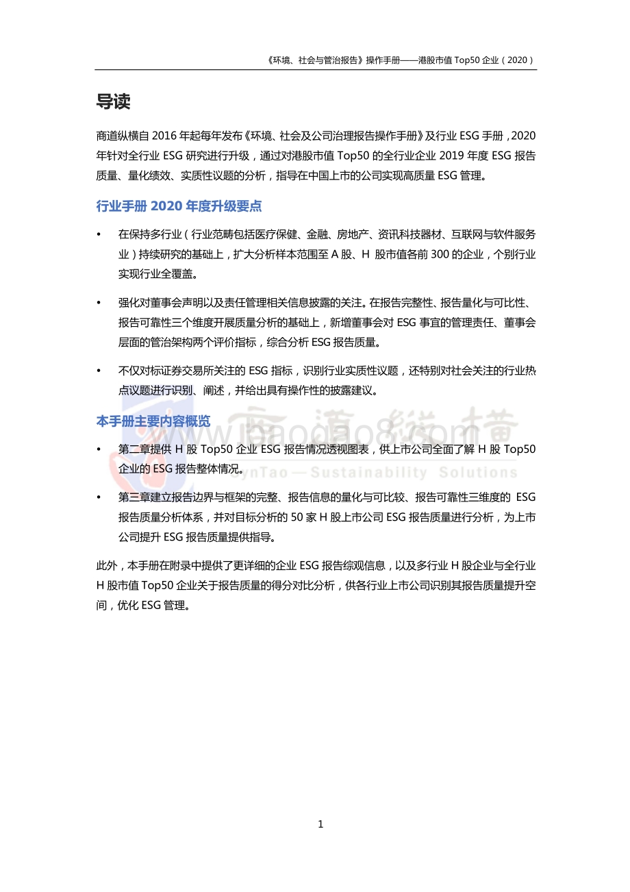 2020环境、社会及公司治理报告操作手册：港股市值Top50企业.pdf_第2页