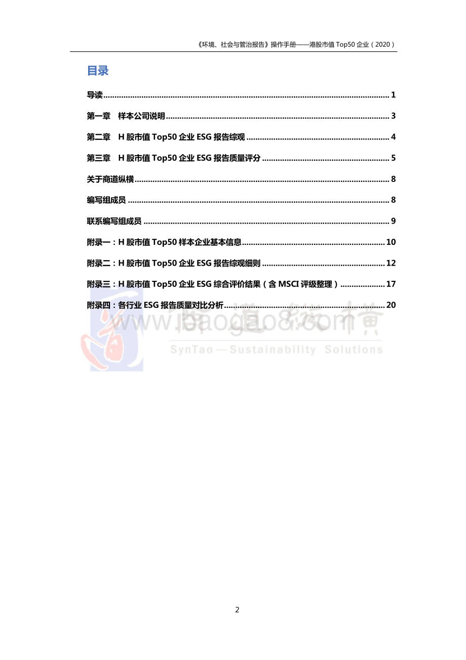 2020环境、社会及公司治理报告操作手册：港股市值Top50企业.pdf_第3页