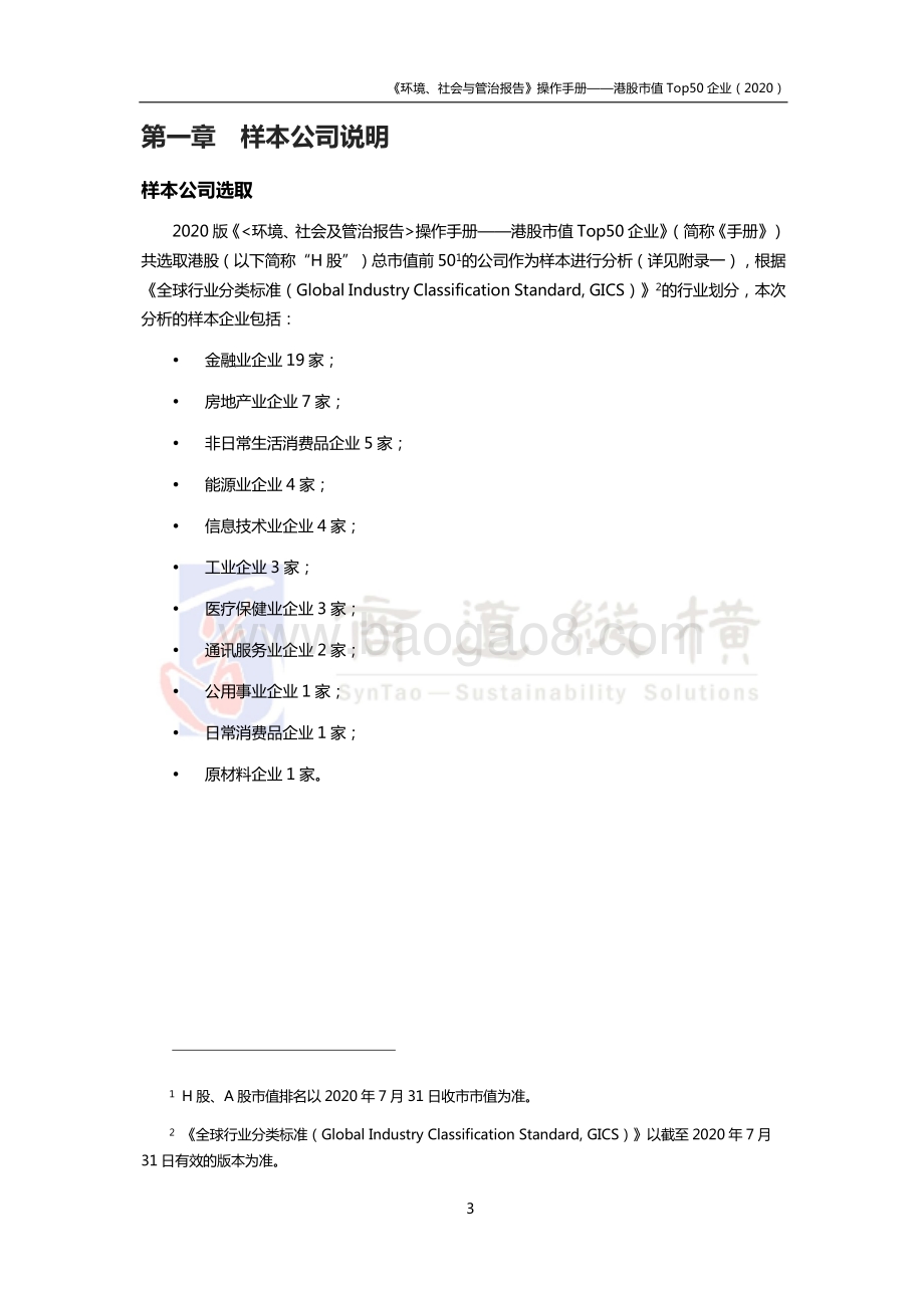 2020环境、社会及公司治理报告操作手册：港股市值Top50企业.pdf_第4页