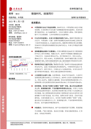 宠物行业专题报告：萌宠时代结宠同行.pdf