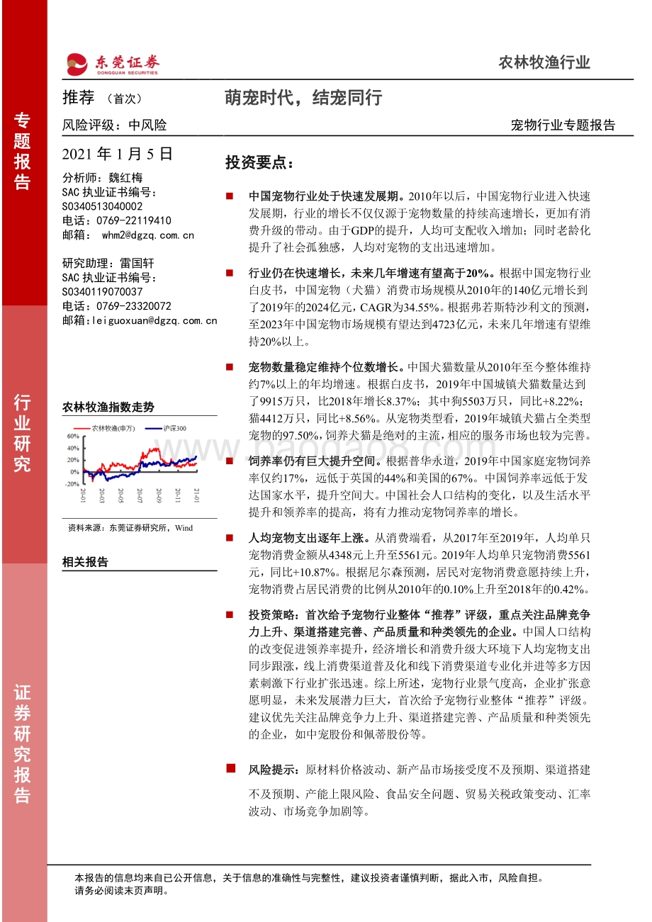 宠物行业专题报告：萌宠时代结宠同行.pdf_第1页