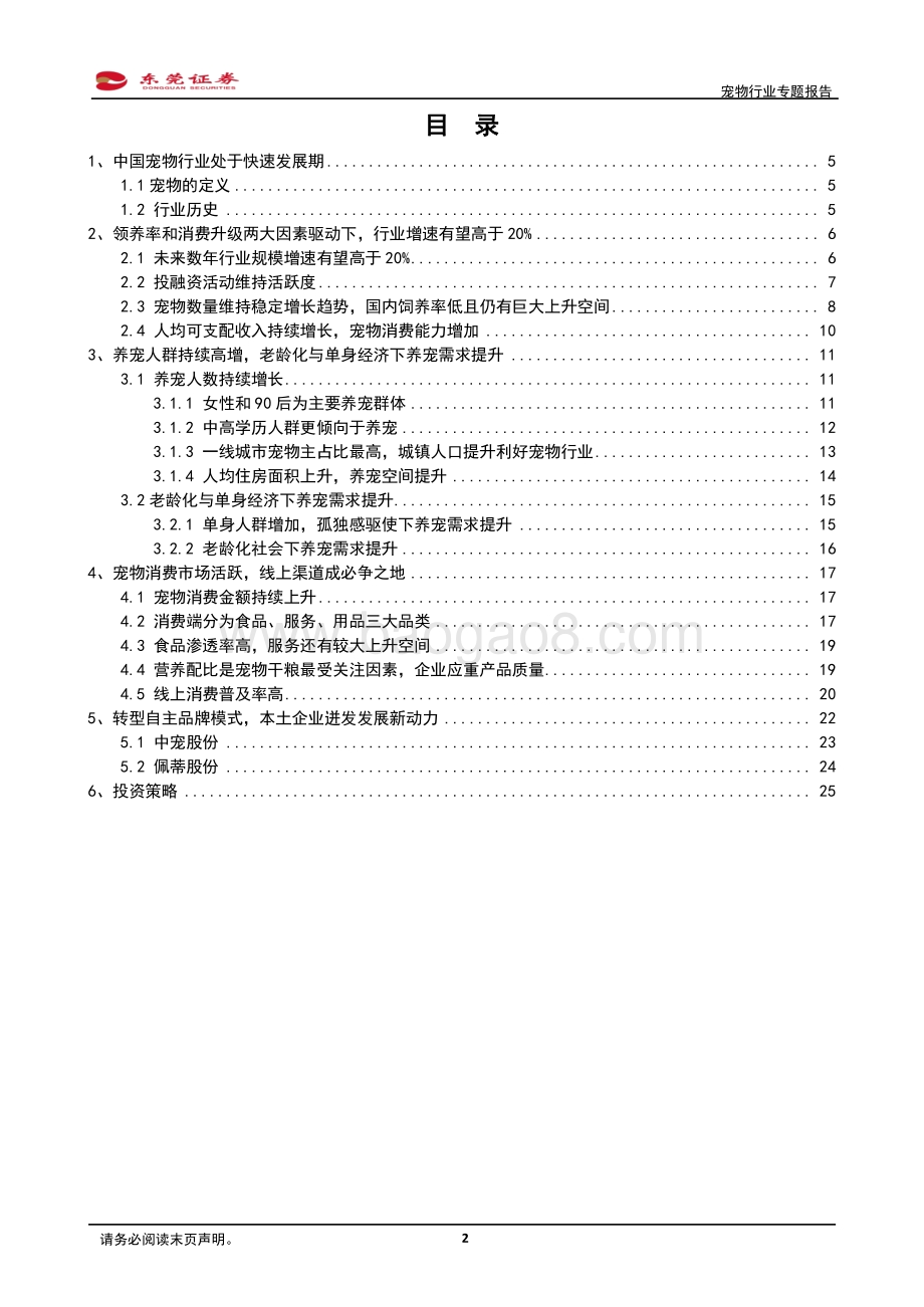 宠物行业专题报告：萌宠时代结宠同行.pdf_第2页