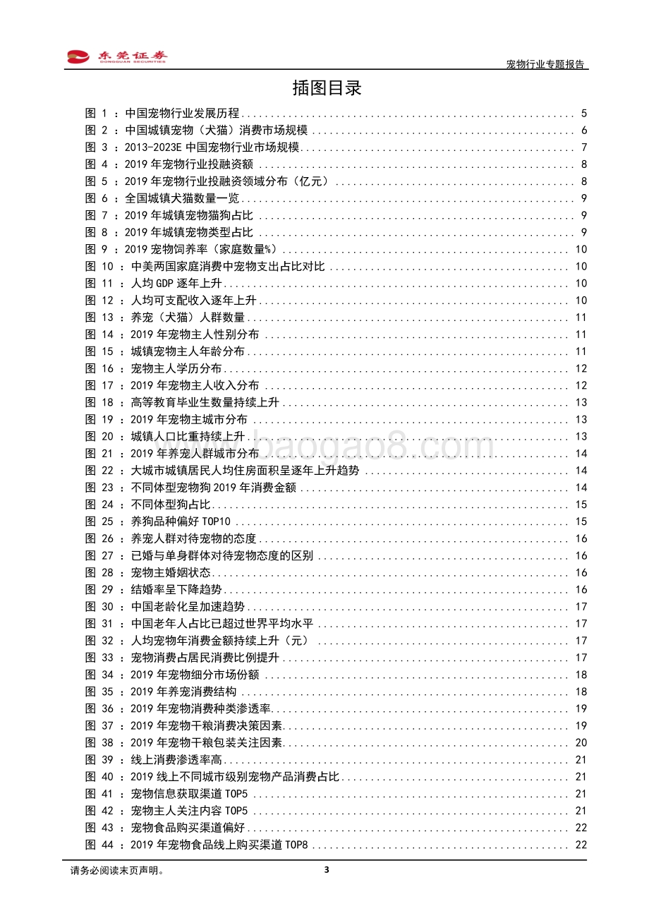 宠物行业专题报告：萌宠时代结宠同行.pdf_第3页