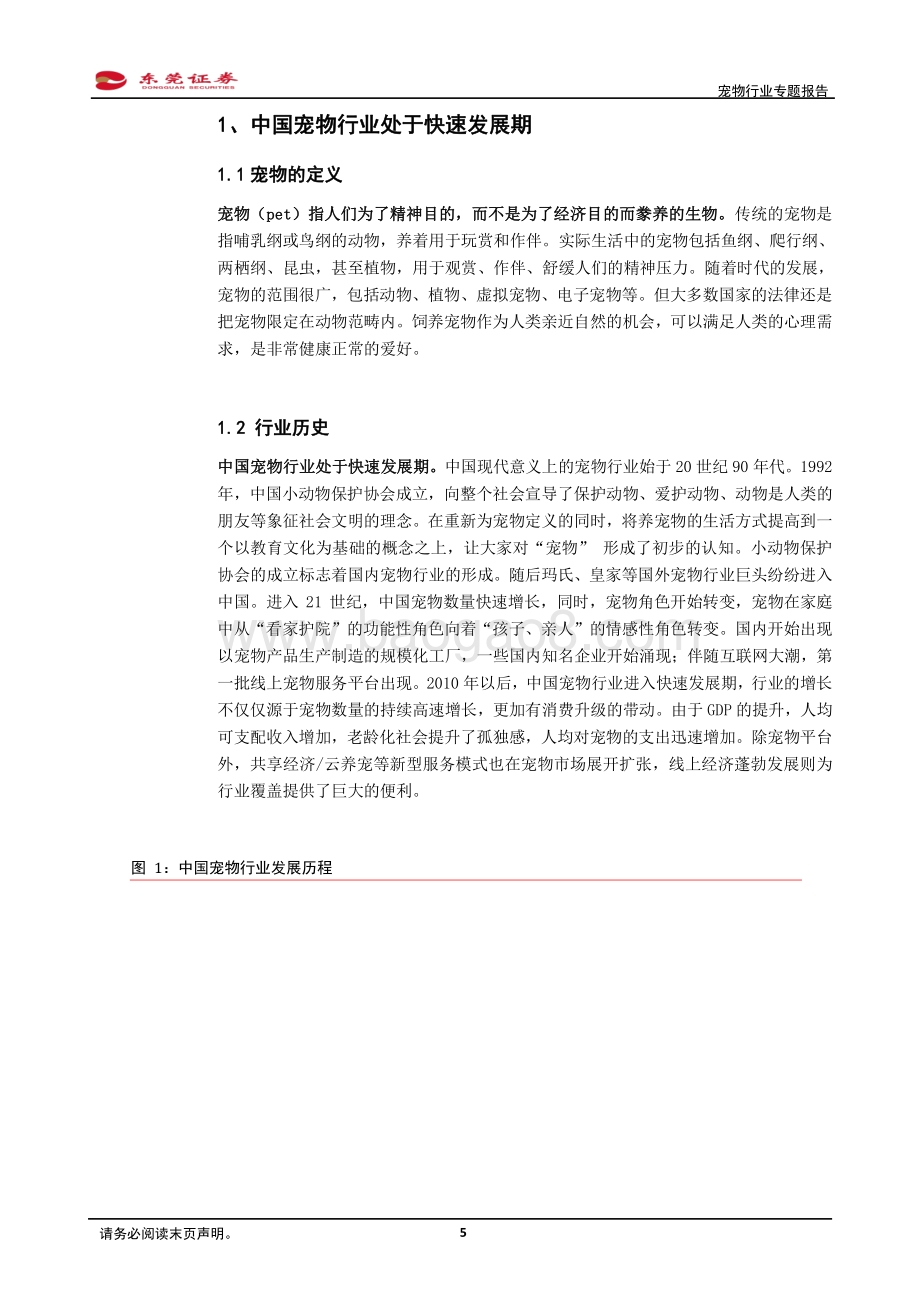 宠物行业专题报告：萌宠时代结宠同行.pdf_第5页