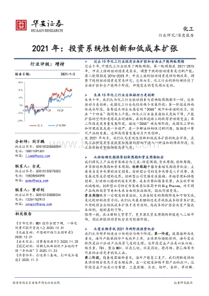 化工深度报告：2021年：投资系统性创新和低成本扩张.pdf