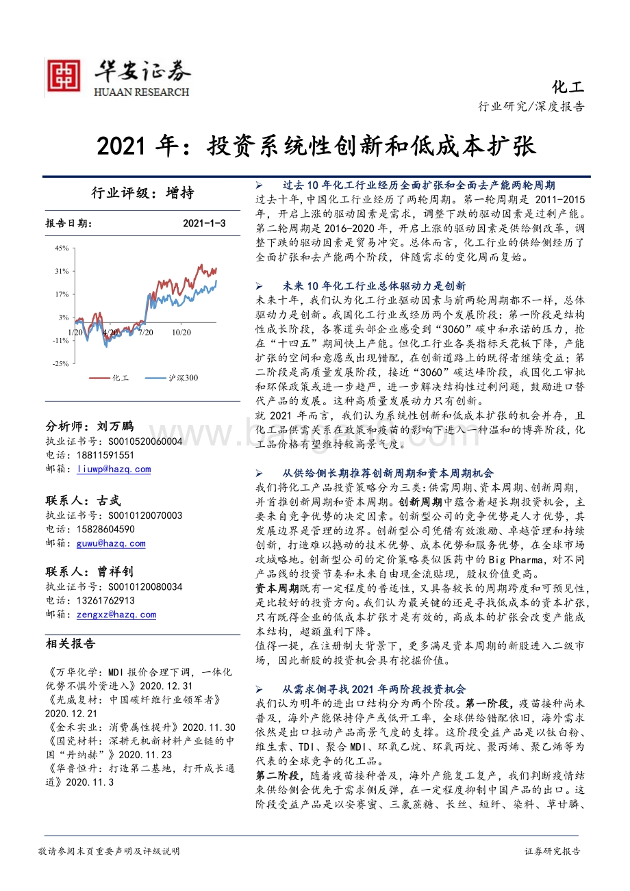 化工深度报告：2021年：投资系统性创新和低成本扩张.pdf_第1页