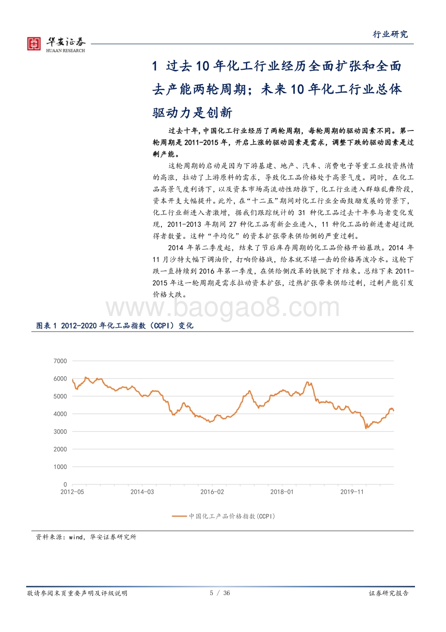 化工深度报告：2021年：投资系统性创新和低成本扩张.pdf_第5页