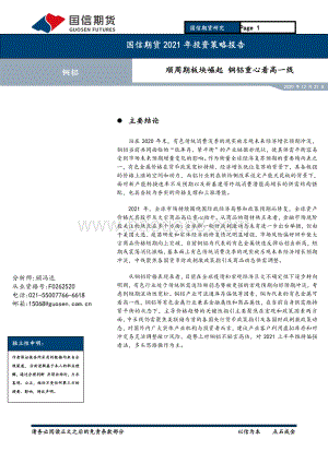 铜铝2021年投资策略报告：顺周期板块崛起铜铝重心看高一线.pdf