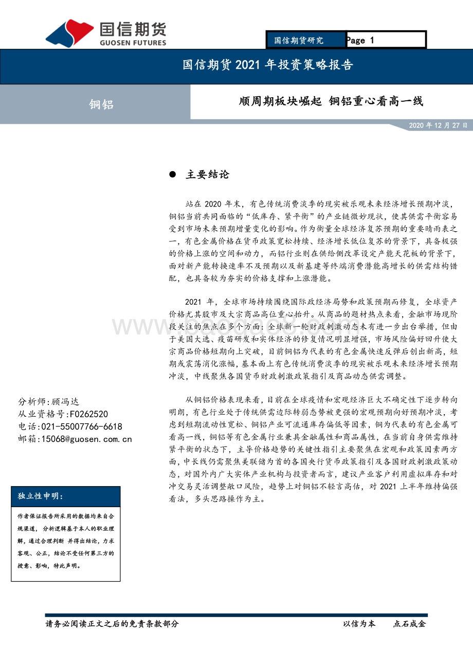 铜铝2021年投资策略报告：顺周期板块崛起铜铝重心看高一线.pdf_第1页