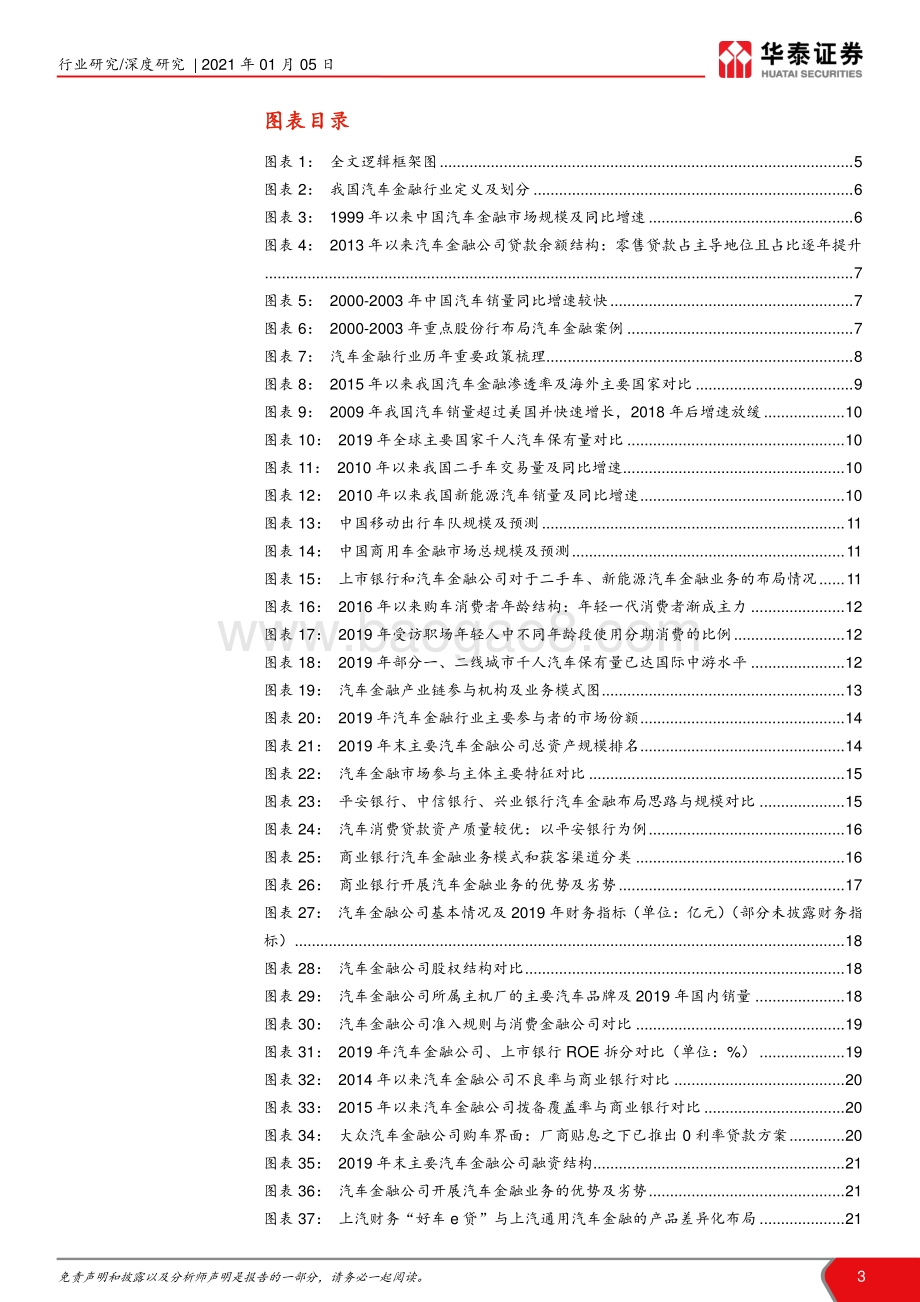 汽车金融深度研究：抢滩汽车金融掘金万亿市场.pdf_第3页