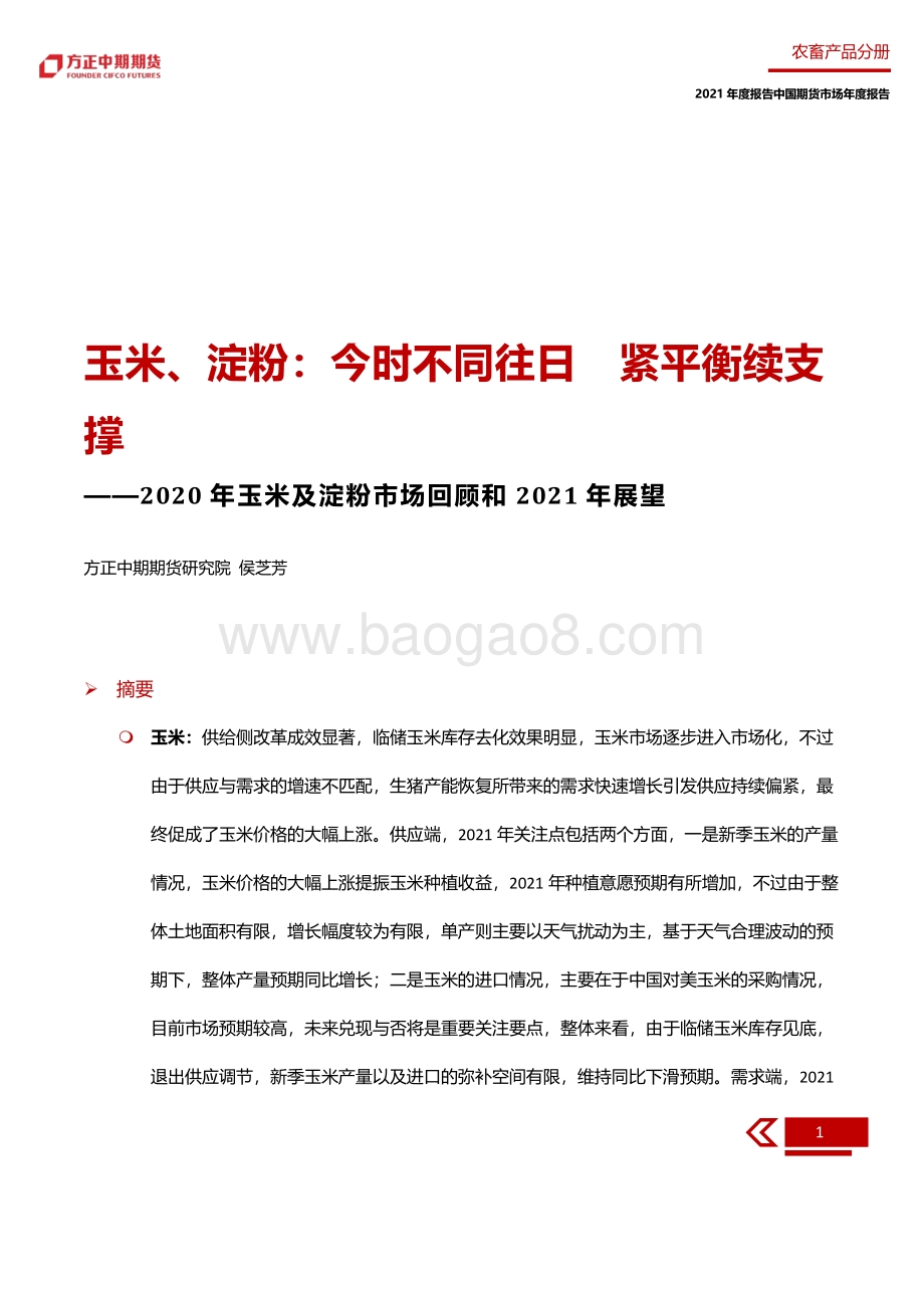 2020年玉米及淀粉市场回顾和2021年展望.pdf_第5页