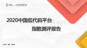2020中国低代码平台指数测评报告.pdf