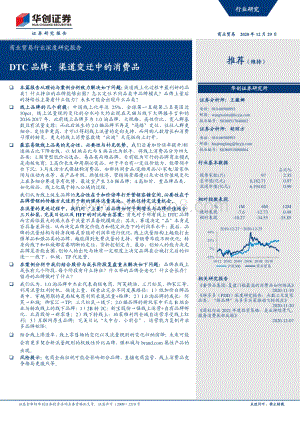 DTC品牌：渠道变迁中的消费品.pdf