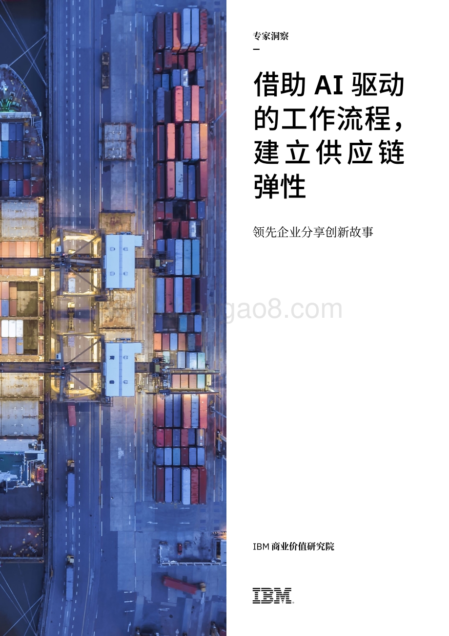 借助AI驱动的工作流程建立供应链弹性.pdf_第1页