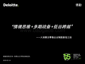 大消费及零售企业制胜新冠之役：“情境思维 多期战备 低谷跨越”.pdf