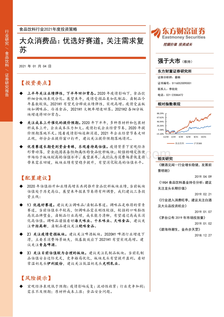 食品饮料行业2021年度投资策略：大众消费品： 优选好赛道关注需求复苏.pdf_第1页