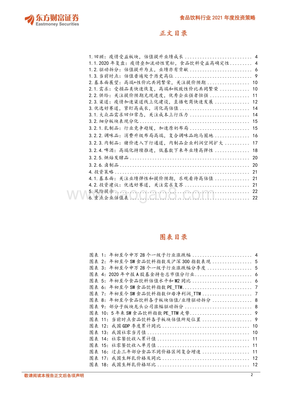 食品饮料行业2021年度投资策略：大众消费品： 优选好赛道关注需求复苏.pdf_第2页
