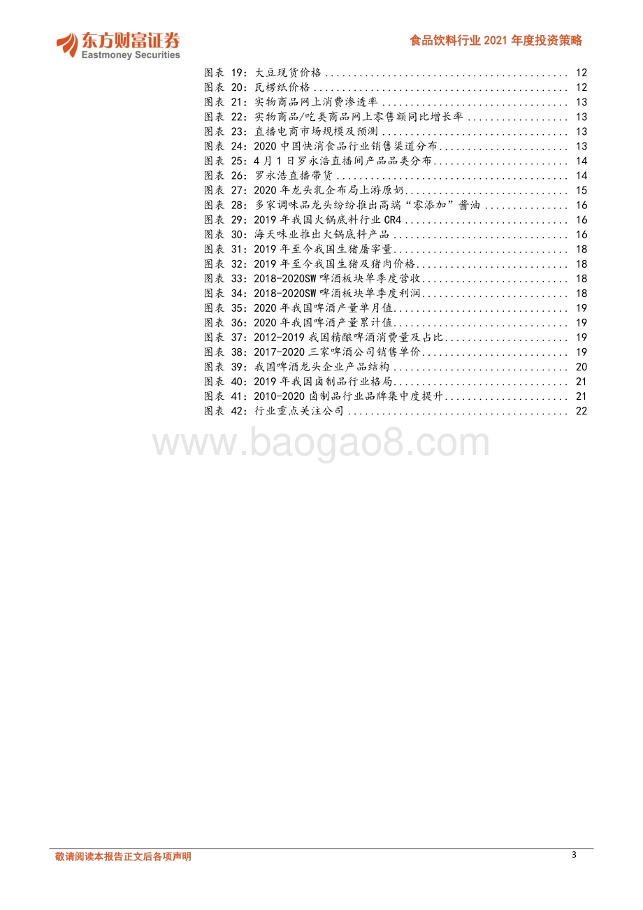 食品饮料行业2021年度投资策略：大众消费品： 优选好赛道关注需求复苏.pdf_第3页