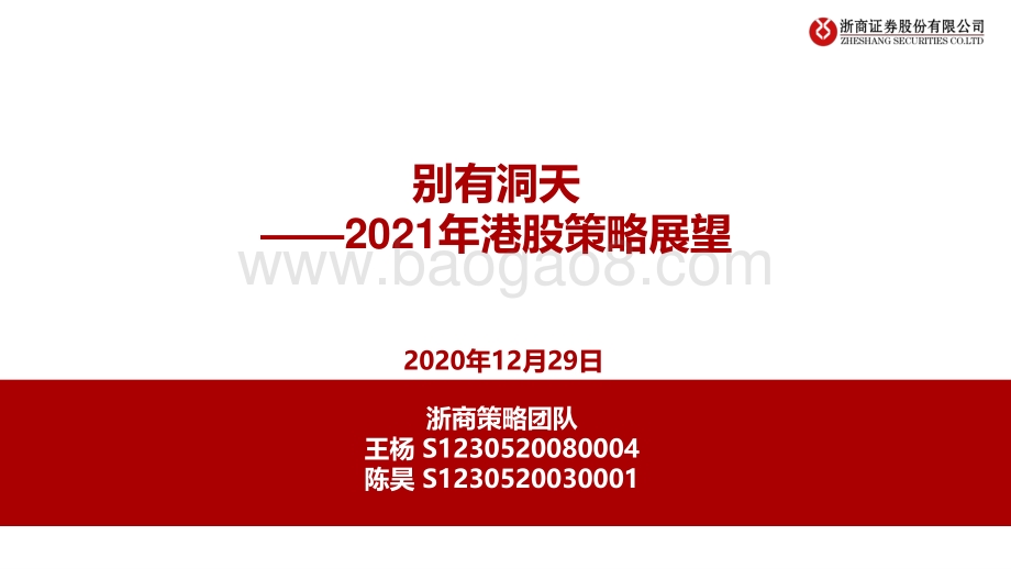 2021年港股策略展望：别有洞天.pdf_第1页