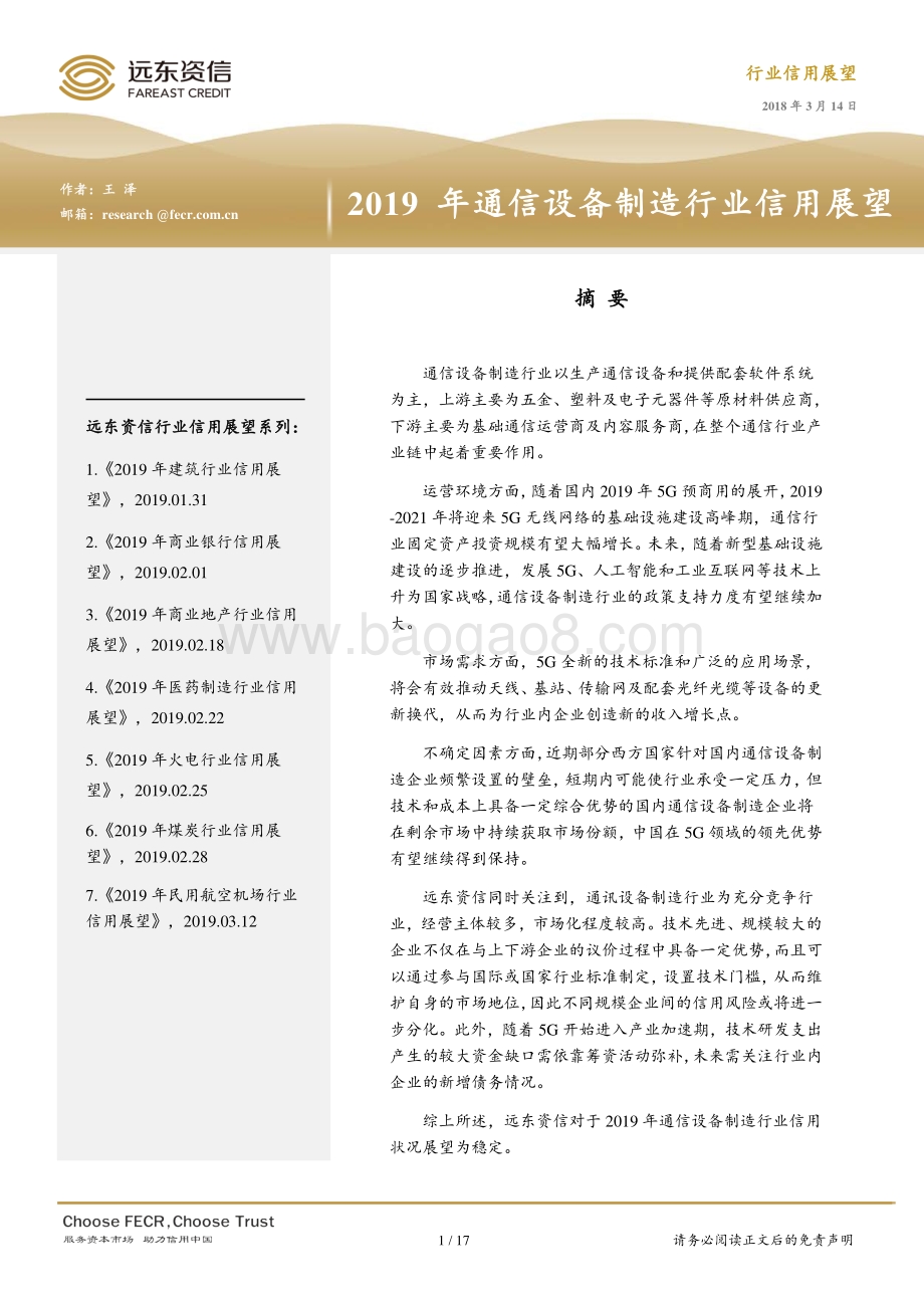 2019年通信设备制造行业信用展望.pdf_第1页