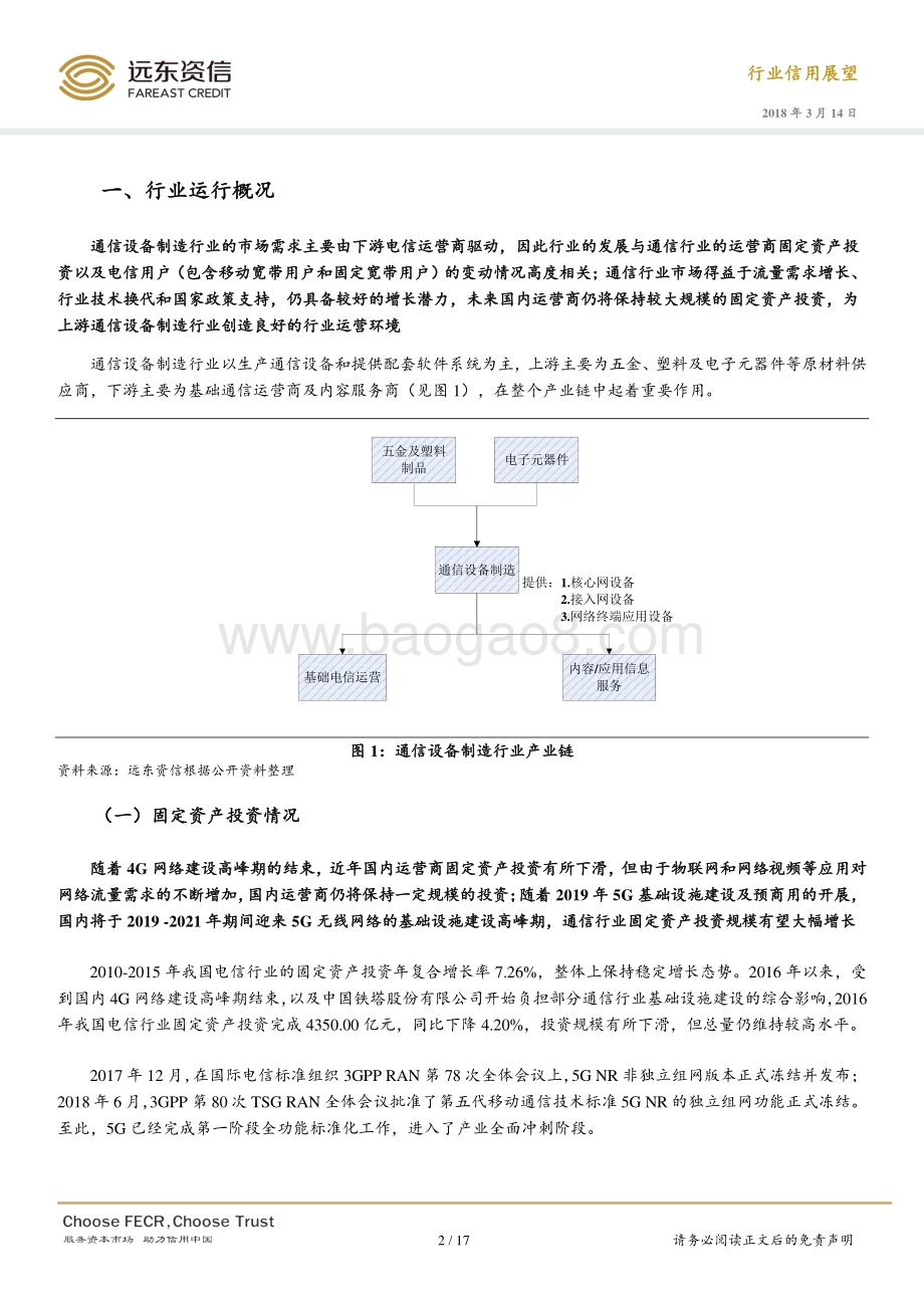 2019年通信设备制造行业信用展望.pdf_第2页