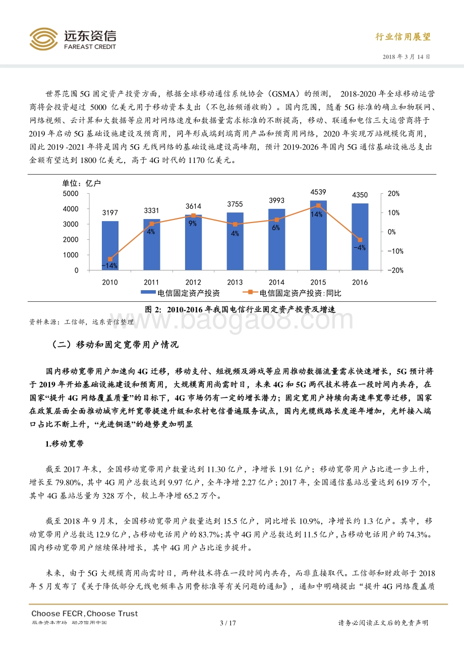 2019年通信设备制造行业信用展望.pdf_第3页
