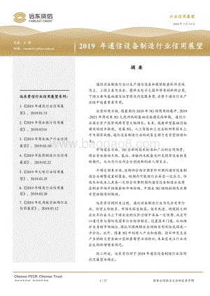 2019年通信设备制造行业信用展望.pdf