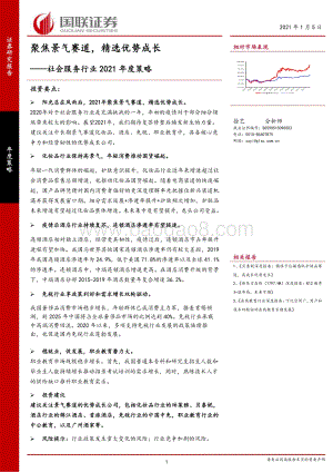 社会服务行业2021年度策略：聚焦景气赛道精选优势成长.pdf